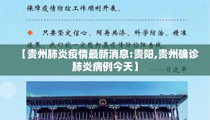 【贵州肺炎疫情最新消息:贵阳,贵州确诊肺炎病例今天】 【贵州肺炎疫情最新消息:贵阳,贵州确诊肺炎病例今天】