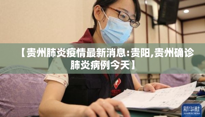 【贵州肺炎疫情最新消息:贵阳,贵州确诊肺炎病例今天】 【贵州肺炎疫情最新消息:贵阳,贵州确诊肺炎病例今天】