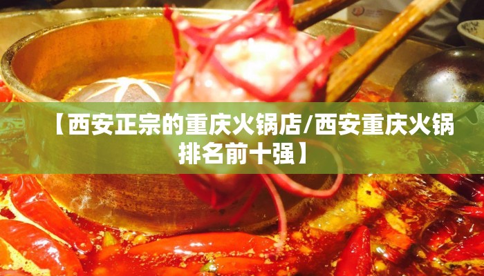【西安正宗的重庆火锅店/西安重庆火锅排名前十强】