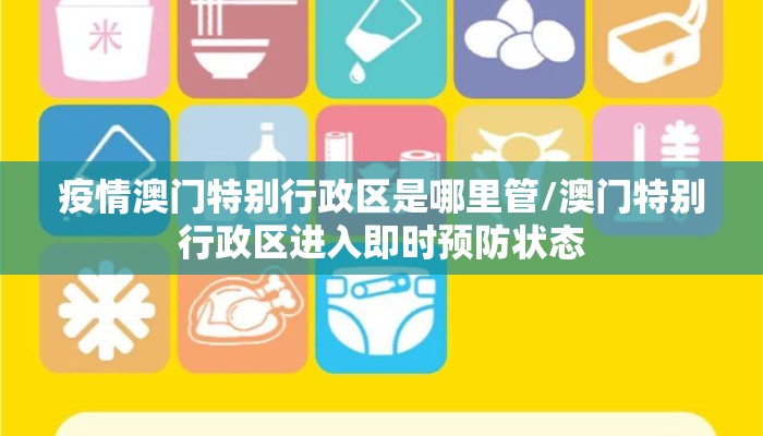 疫情澳门特别行政区是哪里管/澳门特别行政区进入即时预防状态 疫情澳门特别行政区是哪里管/澳门特别行政区进入即时预防状态