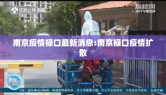 南京疫情禄口最新消息:南京禄口疫情扩散