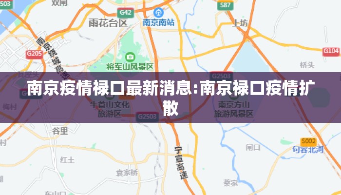 南京疫情禄口最新消息:南京禄口疫情扩散 南京疫情禄口最新消息:南京禄口疫情扩散