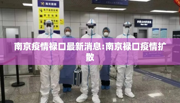 南京疫情禄口最新消息:南京禄口疫情扩散 南京疫情禄口最新消息:南京禄口疫情扩散