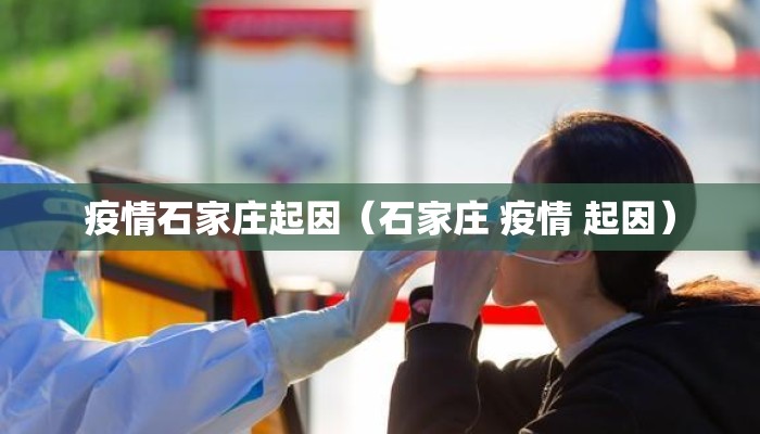 疫情石家庄起因（石家庄 疫情 起因）