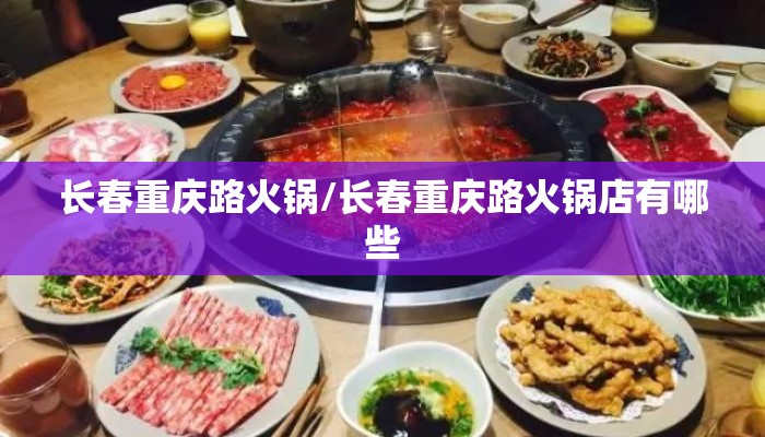 长春重庆路火锅/长春重庆路火锅店有哪些