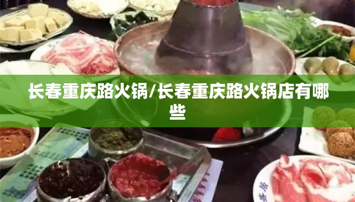 长春重庆路火锅/长春重庆路火锅店有哪些 长春重庆路火锅/长春重庆路火锅店有哪些