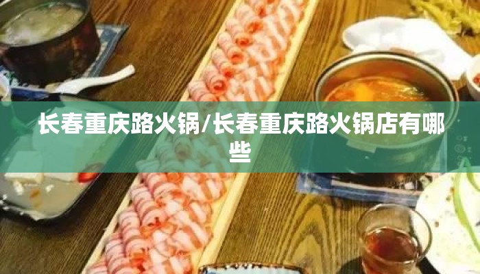 长春重庆路火锅/长春重庆路火锅店有哪些 长春重庆路火锅/长春重庆路火锅店有哪些