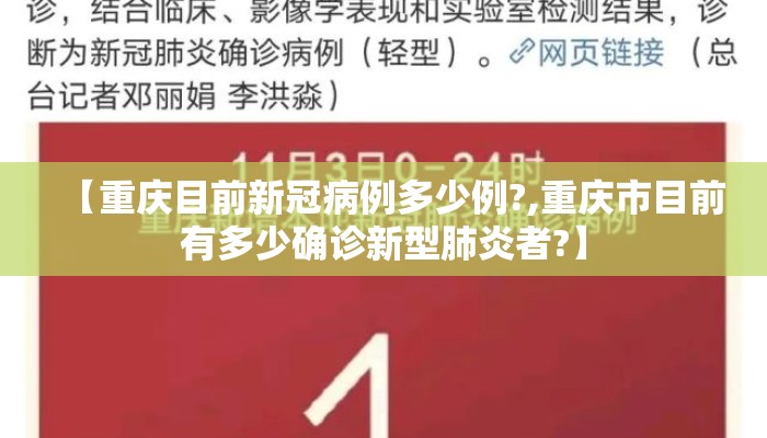 【重庆目前新冠病例多少例?,重庆市目前有多少确诊新型肺炎者?】