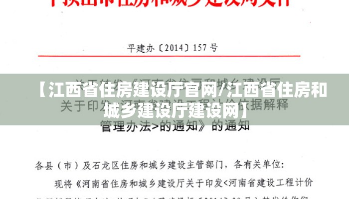 【江西省住房建设厅官网/江西省住房和城乡建设厅建设网】