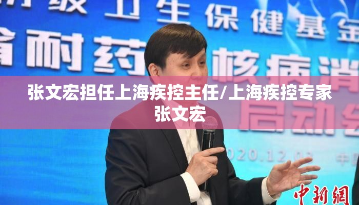 张文宏担任上海疾控主任/上海疾控专家张文宏