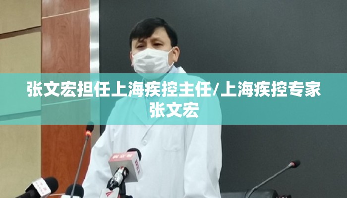 张文宏担任上海疾控主任/上海疾控专家张文宏