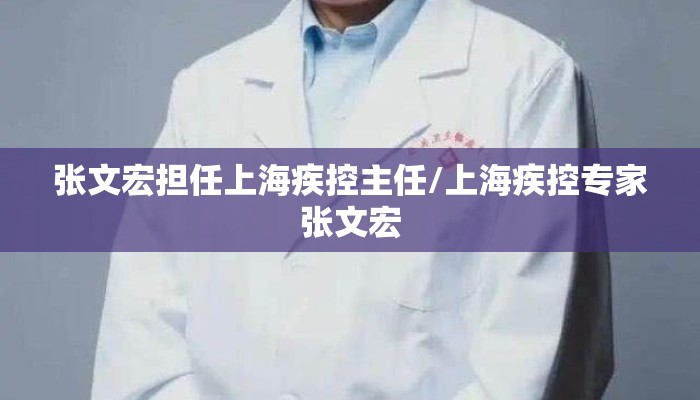张文宏担任上海疾控主任/上海疾控专家张文宏