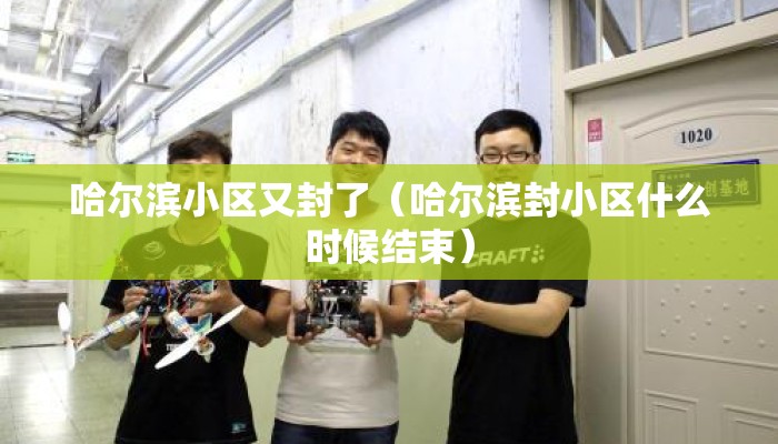 哈尔滨小区又封了（哈尔滨封小区什么时候结束）