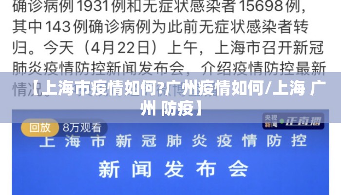 【上海市疫情如何?广州疫情如何/上海 广州 防疫】