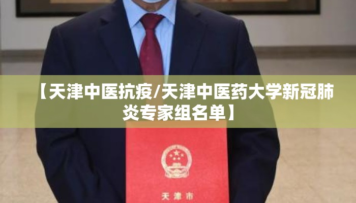 【天津中医抗疫/天津中医药大学新冠肺炎专家组名单】
