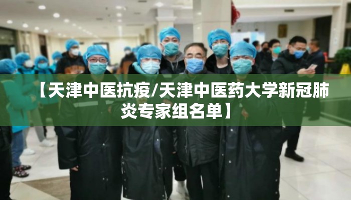 【天津中医抗疫/天津中医药大学新冠肺炎专家组名单】