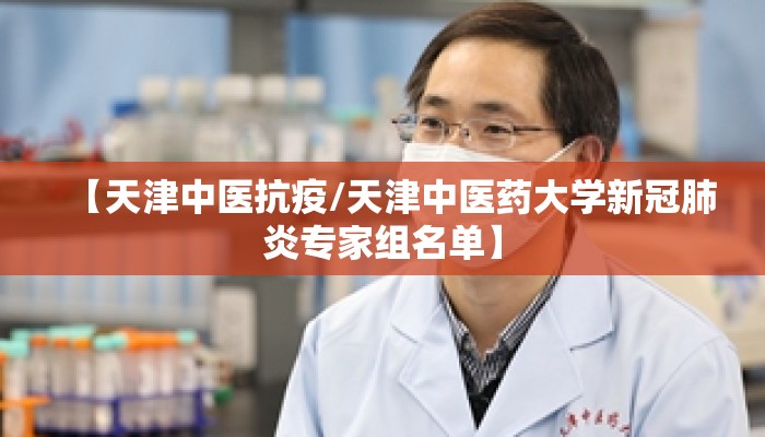 【天津中医抗疫/天津中医药大学新冠肺炎专家组名单】