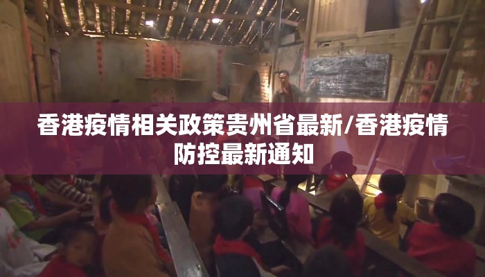 香港疫情相关政策贵州省最新/香港疫情防控最新通知