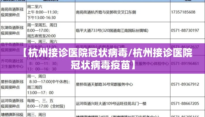 【杭州接诊医院冠状病毒/杭州接诊医院冠状病毒疫苗】