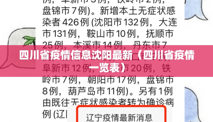 四川省疫情信息沈阳最新（四川省疫情一览表）