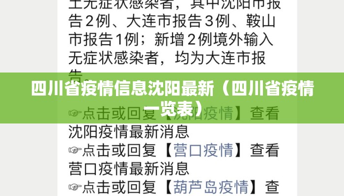四川省疫情信息沈阳最新(四川省疫情一览表) 四川省疫情信息沈阳最新(四川省疫情一览表)