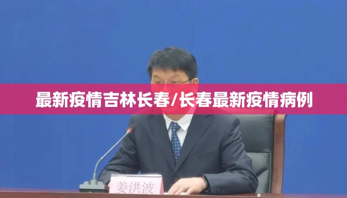 最新疫情吉林长春/长春最新疫情病例