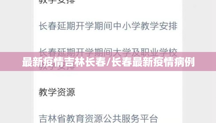 最新疫情吉林长春/长春最新疫情病例