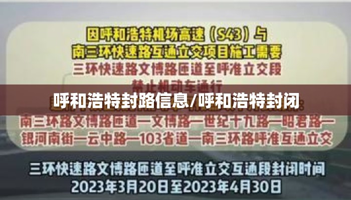 呼和浩特封路信息/呼和浩特封闭 呼和浩特封路信息/呼和浩特封闭