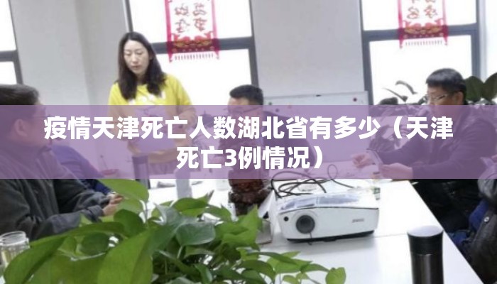 疫情天津死亡人数湖北省有多少（天津死亡3例情况）