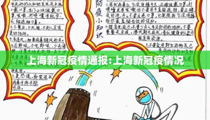 上海新冠疫情通报:上海新冠疫情况