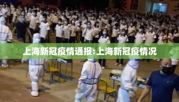 上海新冠疫情通报:上海新冠疫情况