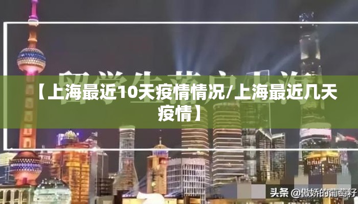 【上海最近10天疫情情况/上海最近几天疫情】
