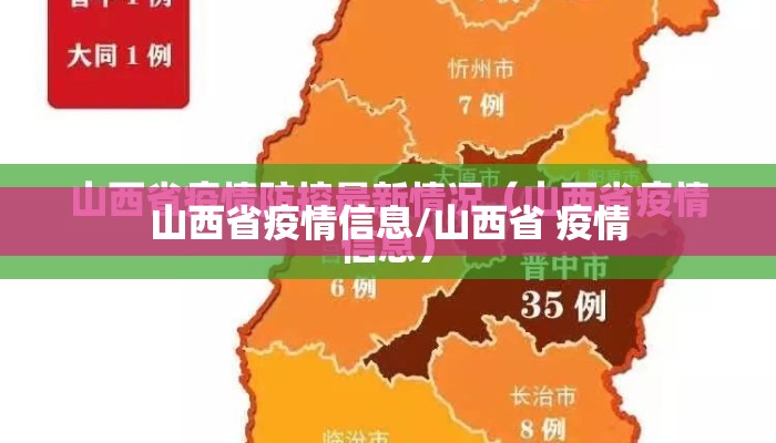 山西省疫情信息/山西省 疫情