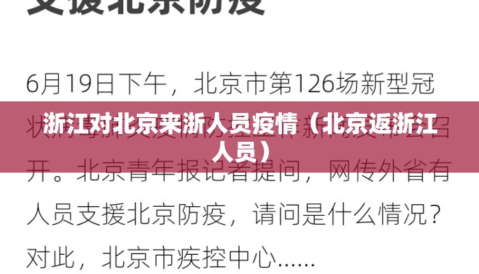 浙江对北京来浙人员疫情（北京返浙江人员）