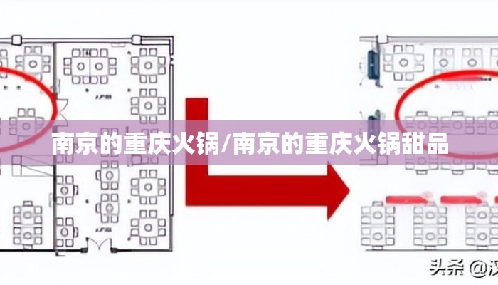 南京的重庆火锅/南京的重庆火锅甜品