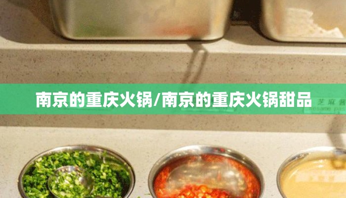 南京的重庆火锅/南京的重庆火锅甜品