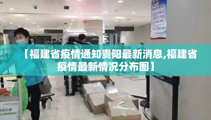 【福建省疫情通知贵阳最新消息,福建省疫情最新情况分布图】