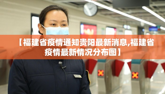 【福建省疫情通知贵阳最新消息,福建省疫情最新情况分布图】