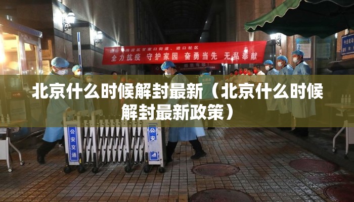 北京什么时候解封最新（北京什么时候解封最新政策）