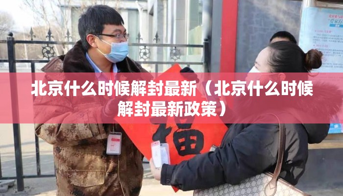 北京什么时候解封最新(北京什么时候解封最新政策) 北京什么时候解封最新(北京什么时候解封最新政策)