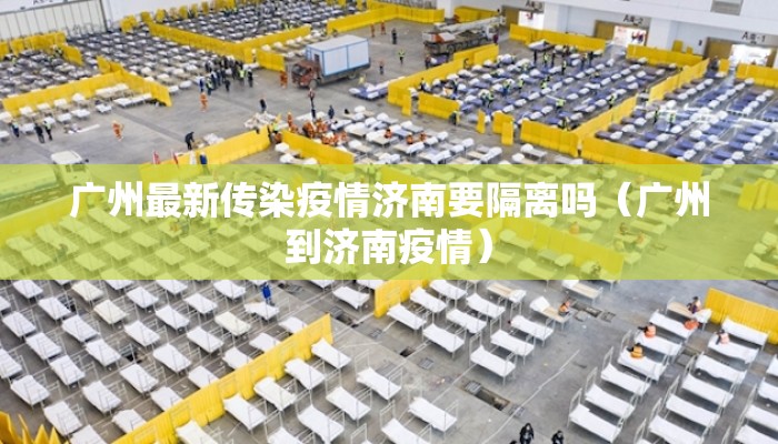 广州最新传染疫情济南要隔离吗（广州到济南疫情）
