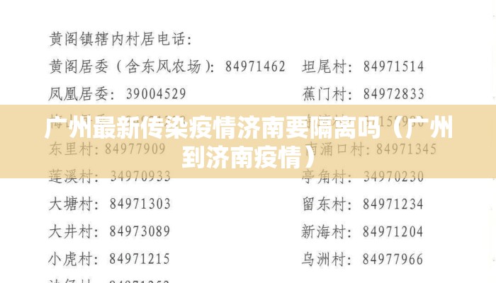 广州最新传染疫情济南要隔离吗(广州到济南疫情) 广州最新传染疫情济南要隔离吗(广州到济南疫情)