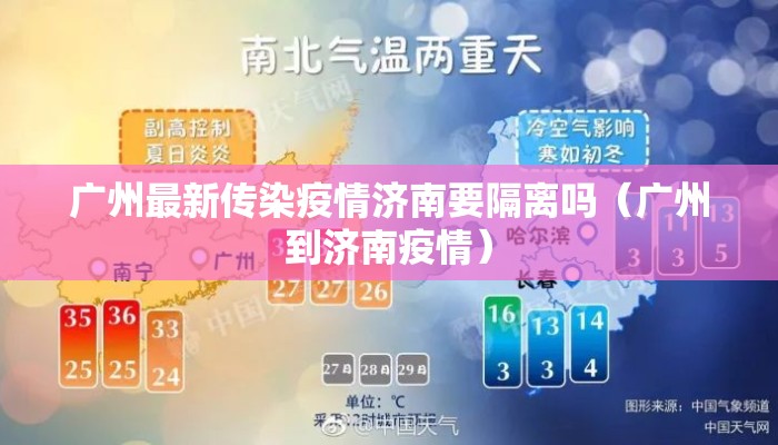 广州最新传染疫情济南要隔离吗(广州到济南疫情) 广州最新传染疫情济南要隔离吗(广州到济南疫情)