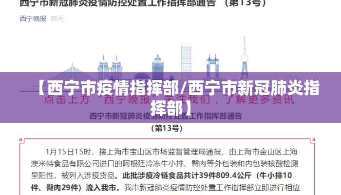 【西宁市疫情指挥部/西宁市新冠肺炎指挥部】