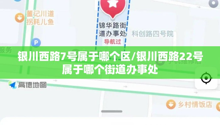 银川西路7号属于哪个区/银川西路22号属于哪个街道办事处
