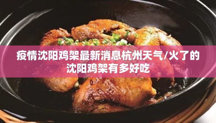 疫情沈阳鸡架最新消息杭州天气/火了的沈阳鸡架有多好吃
