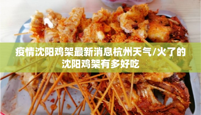 疫情沈阳鸡架最新消息杭州天气/火了的沈阳鸡架有多好吃 疫情沈阳鸡架最新消息杭州天气/火了的沈阳鸡架有多好吃