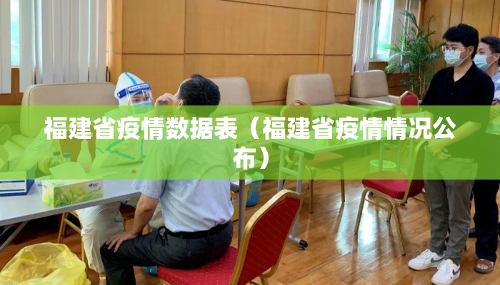 福建省疫情数据表（福建省疫情情况公布）