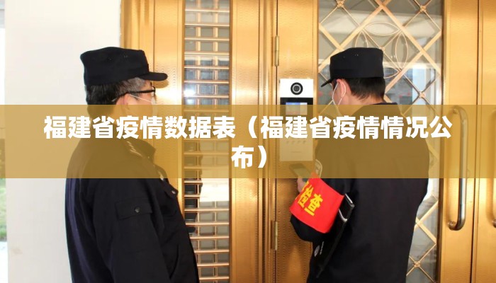 福建省疫情数据表（福建省疫情情况公布）