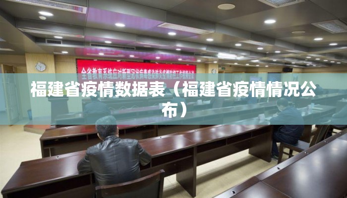 福建省疫情数据表（福建省疫情情况公布）